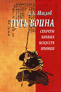 Путь воина. Секреты боевых искусств Японии - Алексей Александрович Маслов