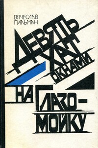 Девять хат окнами на Глазомойку - Вячеслав Иванович Пальман