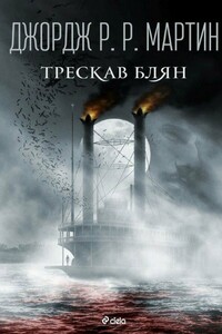 Трескав блян - Джордж Р.Р .Мартин