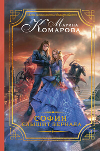 София слышит зеркала - Марина Сергеевна Комарова