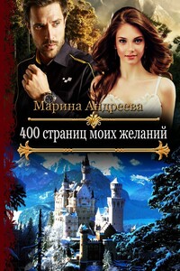 400 страниц моих желаний - Марина Анатольевна Андреева