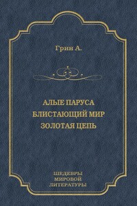 Алые паруса. Блистающий мир. Золотая цепь - Александр Степанович Грин