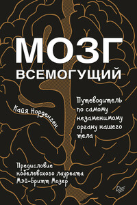 Мозг всемогущий - Кайя Норденген