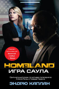 Игра Саула - Эндрю Каплан