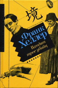 Входят трое убийц - Франк Хеллер