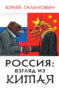 Россия: взгляд из Китая - Юрий Михайлович Галенович