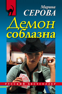 Демон соблазна - Марина Серова