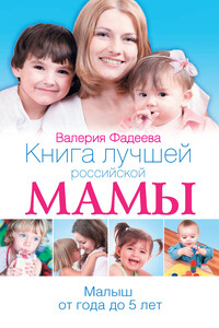 Книга лучшей российской мамы. Малыш от года до 5 лет - Валерия Вячеславовна Фадеева
