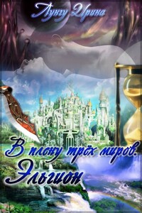 В плену трёх миров. Эльгион - Ирина Владимировна Лунгу