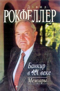 Банкир в XX веке - Дэвид Рокфеллер