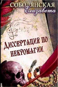 Диссертация по некромагии - Елизавета Владимировна Соболянская
