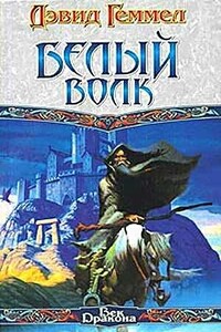 Белый Волк - Дэвид Геммел