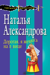 Дорогая, я женюсь на львице - Наталья Николаевна Александрова
