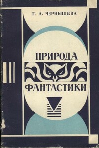 Природа фантастики - Татьяна Аркадьевна Чернышева
