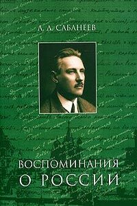 Воспоминание о России - Леонид Леонидович Сабанеев