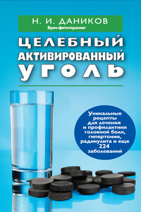 Целебный активированный уголь - Николай Илларионович Даников