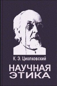 Научная этика - Константин Эдуардович Циолковский