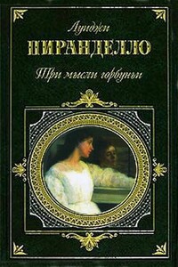 Сицилийские лимоны - Луиджи Пиранделло