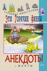 Эти горячие финны. Анекдоты и факты - Федор Путешествующий