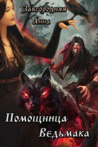Помощница ведьмака - Анна Александровна Завгородняя