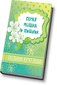 Серая мышка и хищник - Полина Круглова