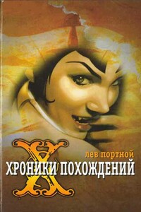Хроники похождений - Лев Портной