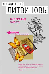 Биография smerti - Анна и Сергей Литвиновы