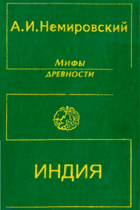 Мифы древности: Индия - Александр Иосифович Немировский