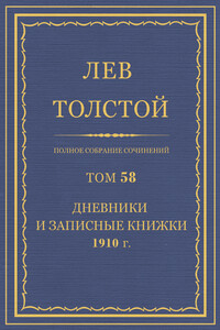 ПСС. Том 58. Дневники и записные книжки, 1910 г. - Лев Николаевич Толстой