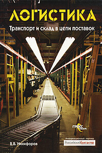 Логистика. Транспорт и склад в цепи поставок - Валентин Валерьевич Никифоров