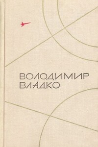 Защита Облачной планеты - Владимир Николаевич Владко