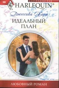 Идеальный план - Джессика Харт