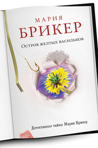 Остров желтых васильков - Мария Анатольевна Брикер