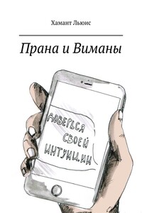 Прана и Виманы - Хамант Льюис