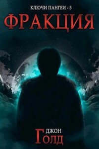 Фракция - Эолия Шейнберг