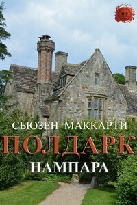Нампара - Сюзанна Маккарти