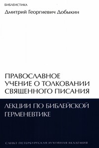 Православное учение о толковании Священного Писания: лекции по библейской герменевтике - Дмитрий Георгиевич Добыкин