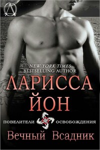 Вечный всадник - Ларисса Йон