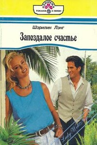 Запоздалое счастье - Шэрилин Лэнг