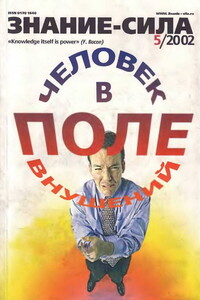 Знание-сила, 2002 № 05 (899) - Журнал «Знание-сила»