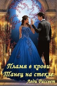 Пламя в крови. Танец на стекле - Леди Рассвет