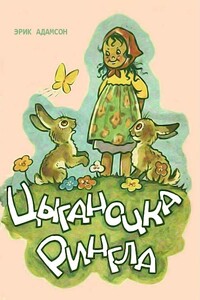 Цыганочка Рингла - Эрик Адамсон
