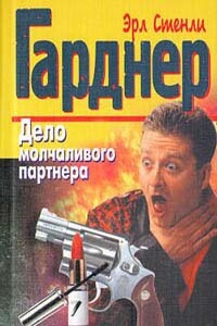 Дело молчаливого партнера - Эрл Стенли Гарднер