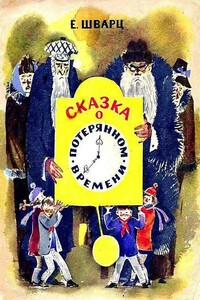 Сказка о потерянном времени - Евгений Львович Шварц