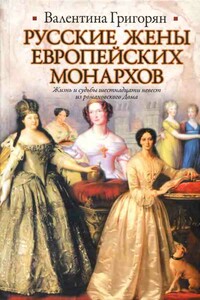 Русские жены европейских монархов - Валентина Григорьевна Григорян