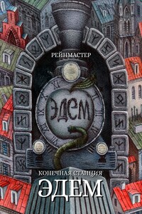Конечная станция – Эдем - Рейнмастер