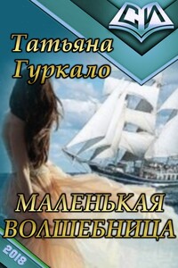 Маленькая волшебница - Татьяна Николаевна Гуркало
