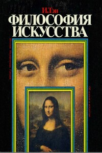 Философия искусства - Ипполит Тэн