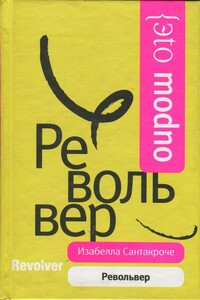 Револьвер - Изабелла Сантакроче