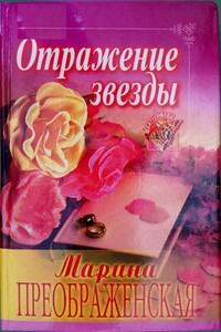 Отражение звезды - Марина Ильинична Преображенская